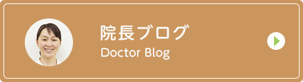 院長ブログ Doctor Blog